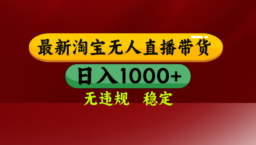 【最新】淘宝无人直播，独家技术，日入2K+，无违规无封号，可矩阵，长期稳定-蚂蚁汇资源分享项目网