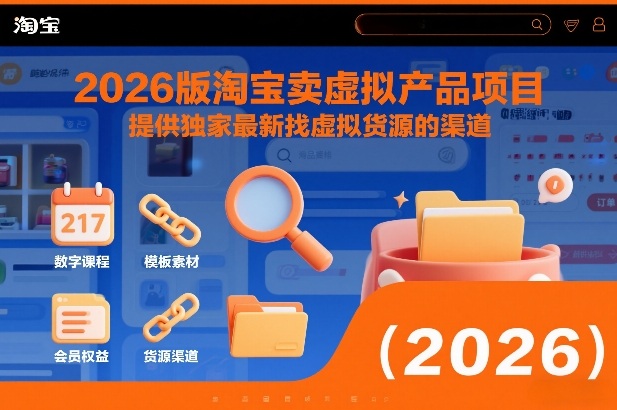2026版淘宝卖虚拟产品项目，提供独家最新找虚拟货源的渠道-蚂蚁汇资源分享项目网