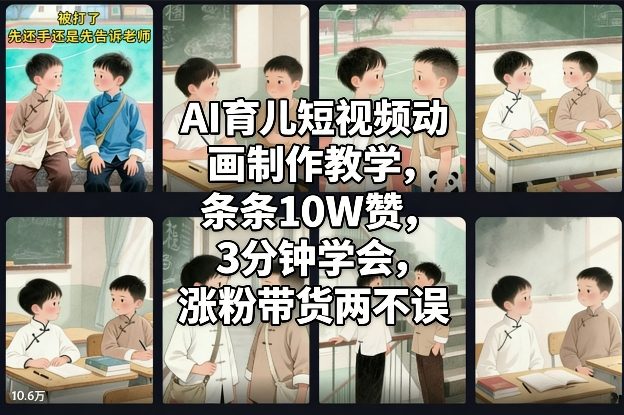 AI育儿短视频动画制作教学，条条10W赞，3分钟学会，涨粉带货两不误-蚂蚁汇资源分享项目网