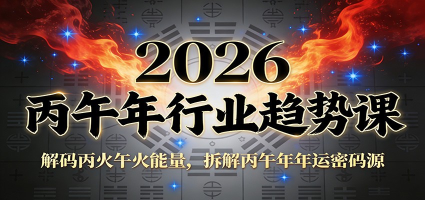 公众号付费文章：2026丙午年行业趋势课：解码丙火午火能量，拆解丙午年年运密码源-蚂蚁汇资源分享项目网