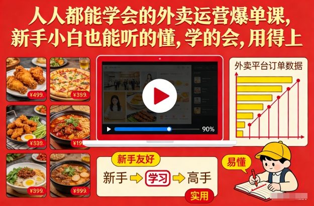 人人都能学会的外卖运营爆单课，新手小白也能听的懂，学的会，用得上-蚂蚁汇资源分享项目网