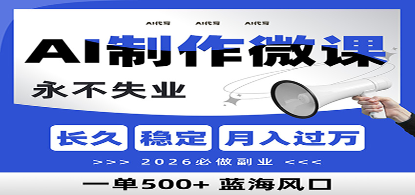 AI代写制作微课，一单800+，2026必做副业，暴力风口【附AI工具指令】-蚂蚁汇资源分享项目网