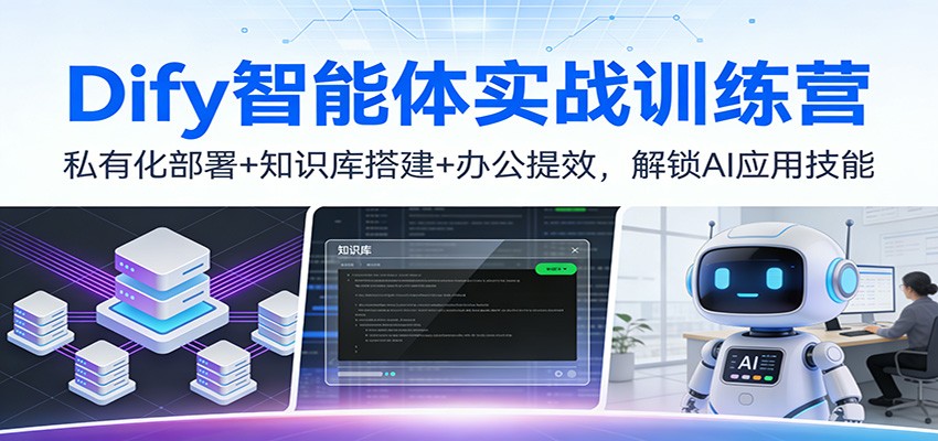 Dify智能体实战训练营：私有化部署+知识库搭建+办公提效，解锁AI应用技能-蚂蚁汇资源分享项目网