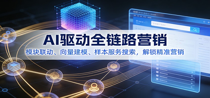 AI驱动全链路营销，模块联动、向量建模、样本服务搜索，解锁精准营销-蚂蚁汇资源分享项目网