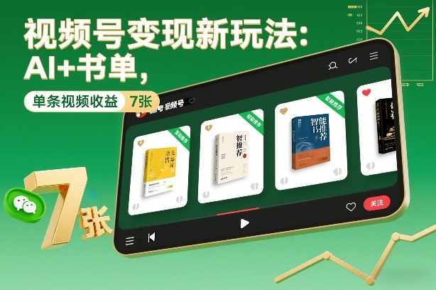 视频号变现新玩法：AI+书单，单条视频收益7张+-蚂蚁汇资源分享项目网