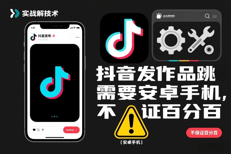 抖音发作品跳SM解决技术，需要安卓手机，不保证百分百-蚂蚁汇资源分享项目网