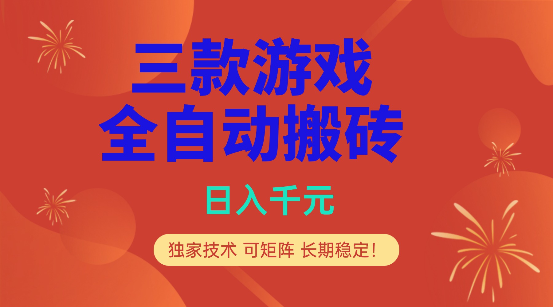 多款游戏搬砖全自动变现项目，日入千元，独家技术，可矩阵，长期稳定！-蚂蚁汇资源分享项目网