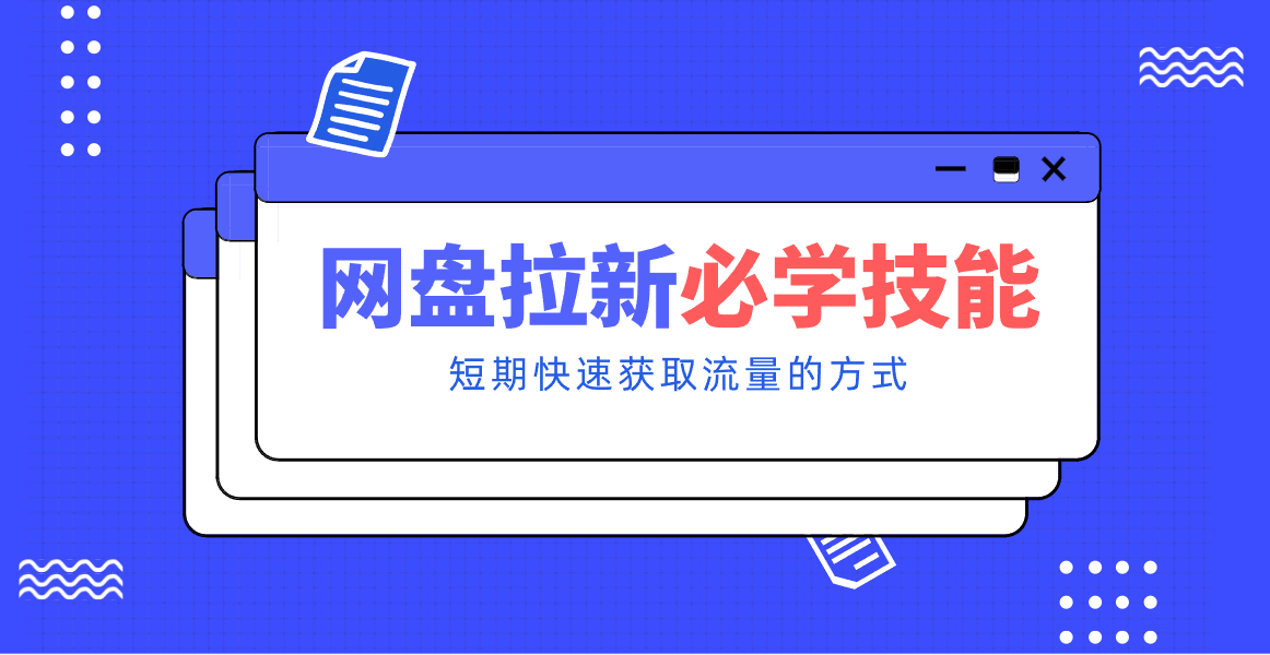 新手零门槛！网盘拉新实用教程攻略，新手也能快速上手，搭建可持续的赚钱渠道。-蚂蚁汇资源分享项目网