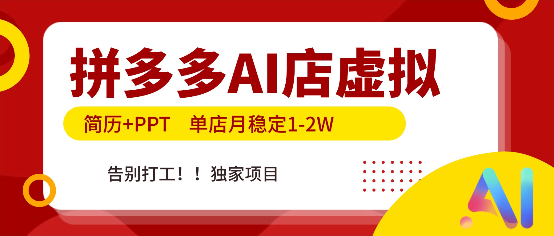 拼多多AI店，简历+PPT，单店月稳定1-2W，告别打工，独家项目！-蚂蚁汇资源分享项目网
