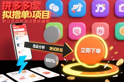 拼多多虚拟撸单项目，跳过选品和测试直接撸单-蚂蚁汇资源分享项目网