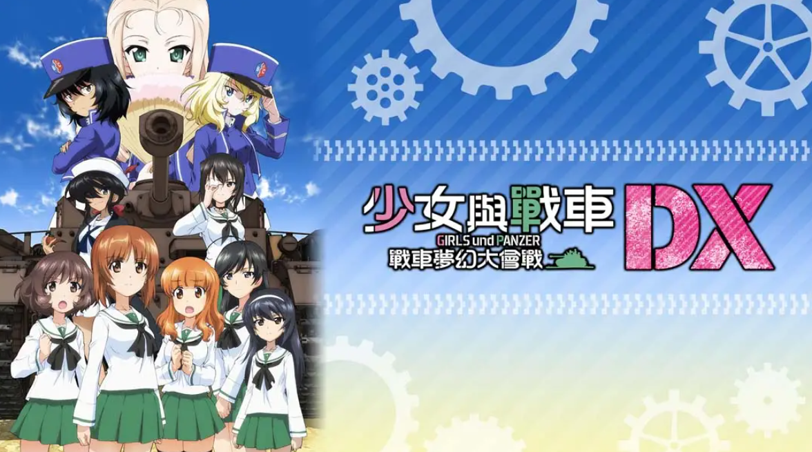 《少女与战车：梦幻坦克大会战DX》Switch中文版NSP下载 – 含1.0.3补丁-蚂蚁汇资源分享项目网