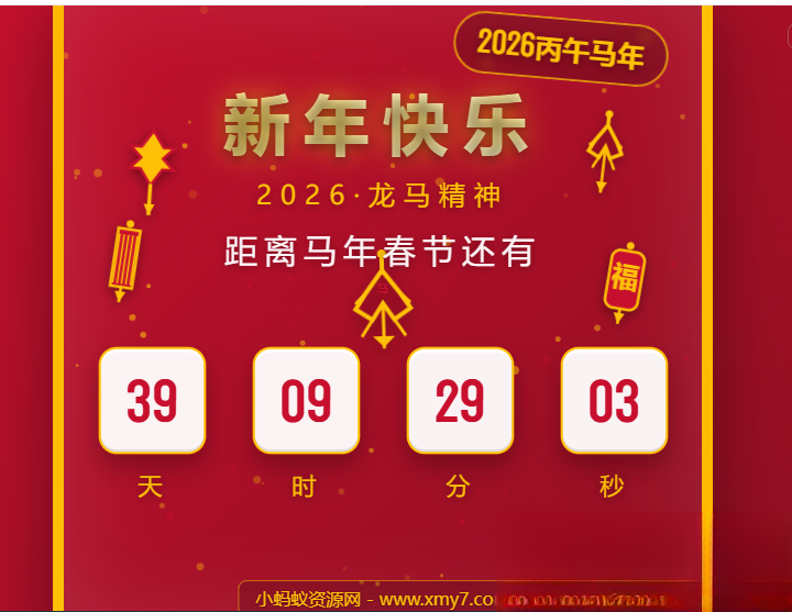 2026马年春节倒计时HTML5页面源码-蚂蚁汇资源分享项目网