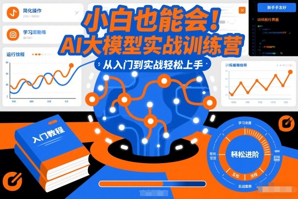 小白也能会！AI大模型实战训练营，从入门到实战轻松上手-蚂蚁汇资源分享项目网