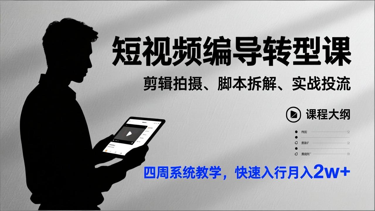 短视频编导转型课，剪辑拍摄、脚本拆解、实战投流，四周系统教学，快速入行月入2w+-蚂蚁汇资源分享项目网