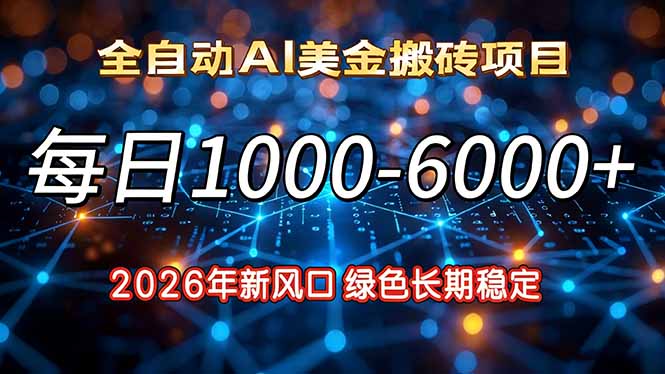 2026年新风口，每日收益1000-6000+绿色长期稳定-蚂蚁汇资源分享项目网