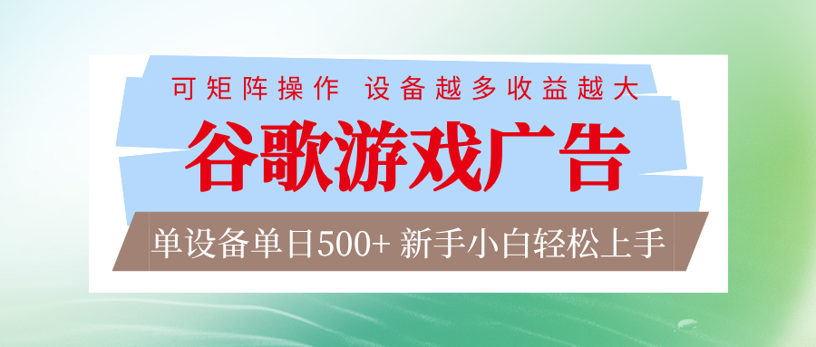 谷歌游戏广告 脚本全自动运行 单设备日入500+ 可矩阵放大，设备越多收益越大-蚂蚁汇资源分享项目网