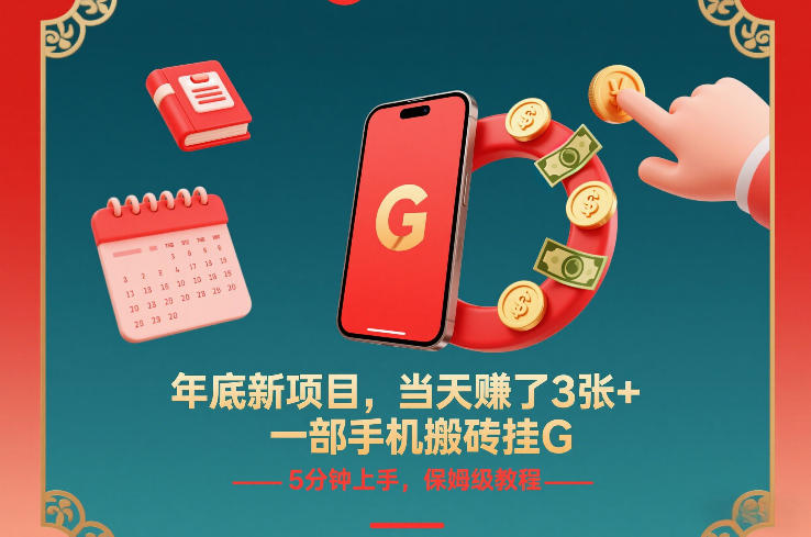 年底新项目，当天賺了3张+，一部手机搬砖挂G，5分钟上手，保姆级教程【揭秘】-蚂蚁汇资源分享项目网