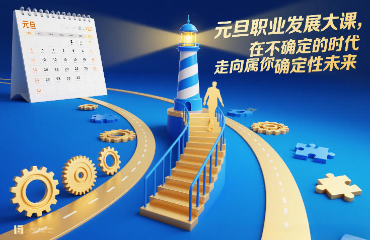元旦职业发展大课，在不确定的时代，走向属于你的确定性未来-蚂蚁汇资源分享项目网