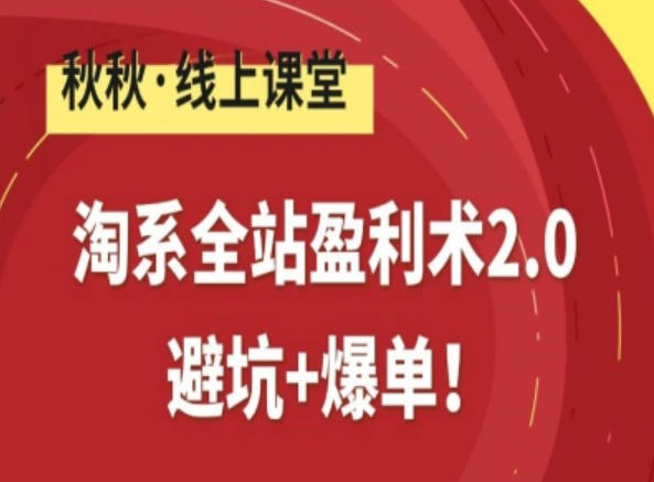 淘系全站盈利术2.0，避坑+爆单-蚂蚁汇资源分享项目网