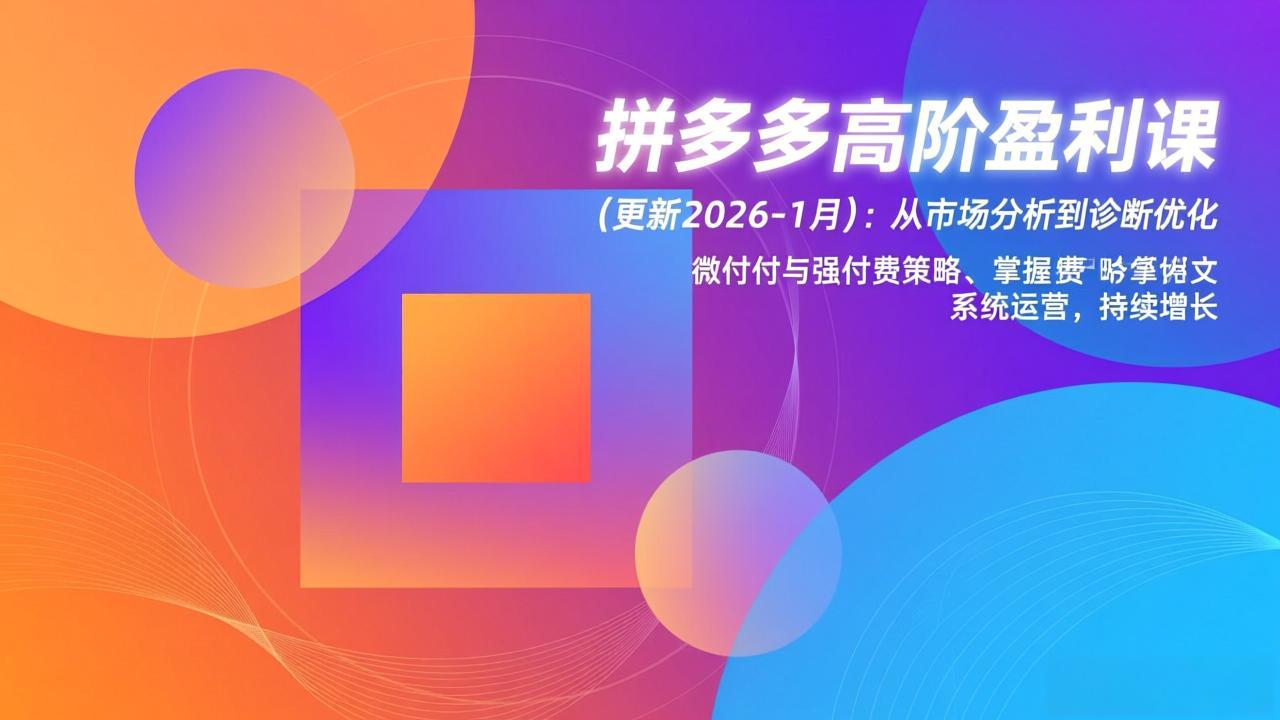 拼多多高阶盈利课(更新2026-1月-蚂蚁汇资源分享项目网