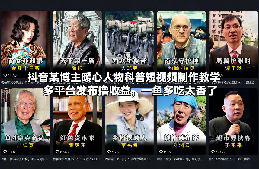 抖音某博主暖心人物科普短视频制作教学，多平台发布撸收益，一鱼多吃太香了-蚂蚁汇资源分享项目网