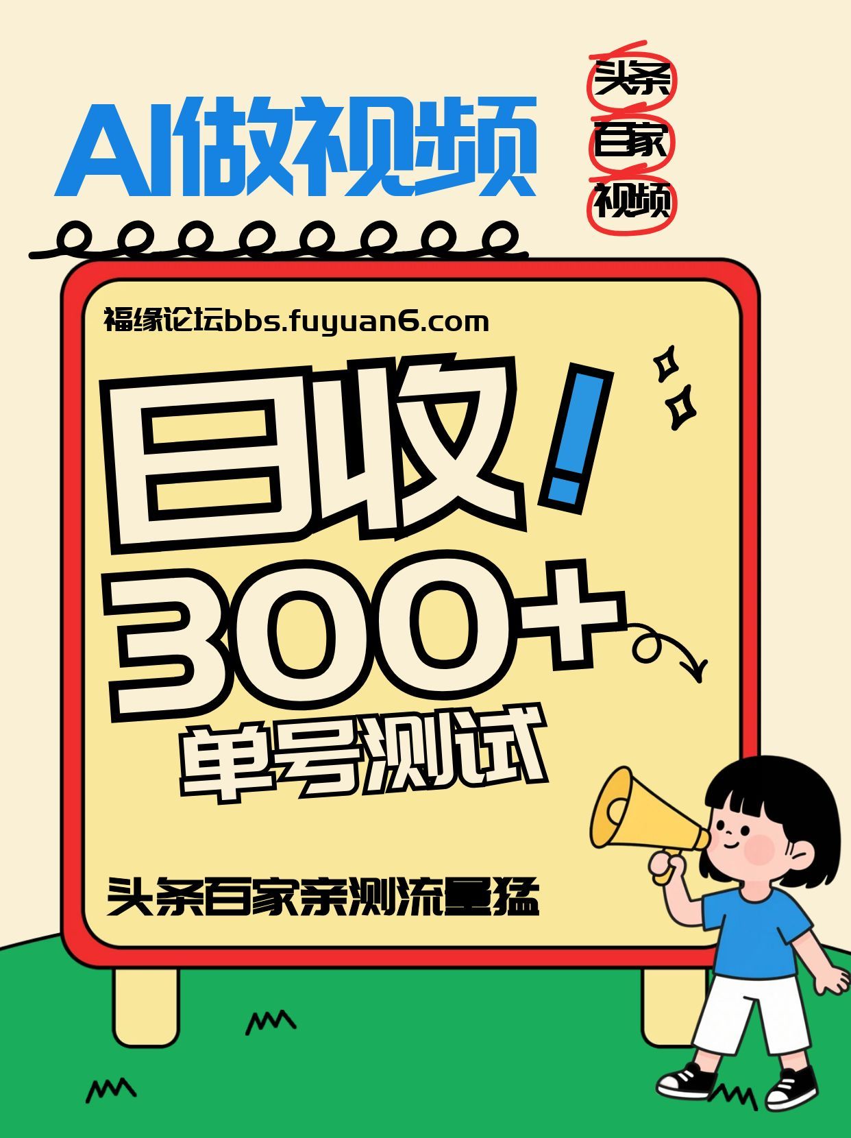 头条+百家+视频号(2026-AI玩法)，单号每天收入几百元，新号亲测流量猛！-蚂蚁汇资源分享项目网