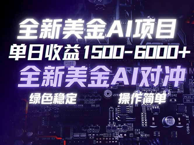 美金AI对冲项目，日入1500-6000+，绿色稳定，操作简单，创业副业首选，可批量放大-蚂蚁汇资源分享项目网