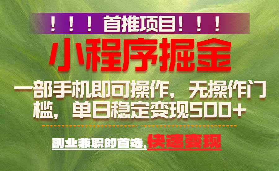 首推项目：一部手机轻松日入500+，简单易上手，长期可做，副业首选-蚂蚁汇资源分享项目网