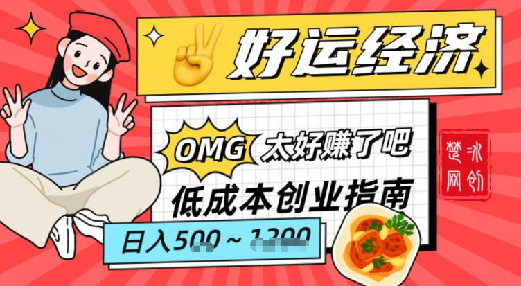 副业项目拆解：低成本创业好运夜宵经济日入5-8张-蚂蚁汇资源分享项目网