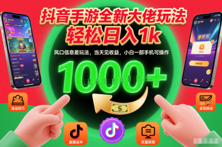 抖音手游全新大佬玩法，轻松日入1k，风口信息差玩法，当天见收益，小白一部手机可操作【揭秘】-蚂蚁汇资源分享项目网