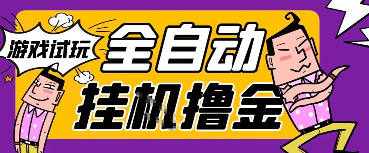 2026暴力挂G项目试玩游戏全自动搬砖项目,单窗口30+非常稳定,可多开矩阵【揭秘】