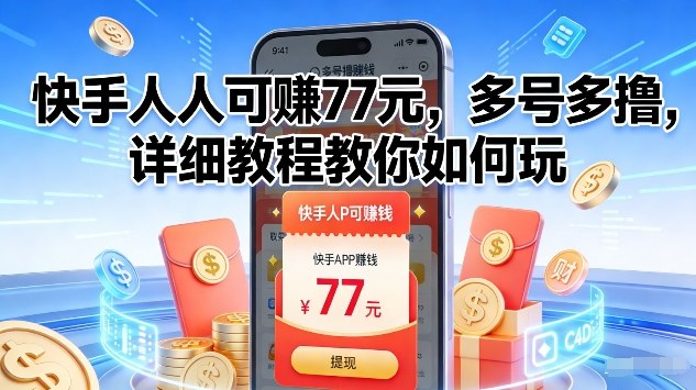 快手人人可賺77米，多号多撸，详细教程教你如何玩【揭秘】-蚂蚁汇资源分享项目网
