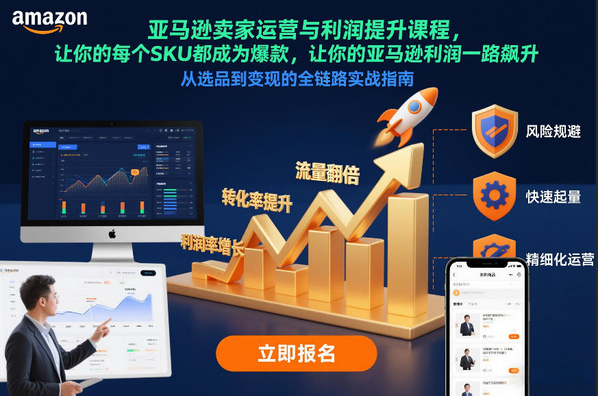 亚马逊卖家运营与利润提升课程，让你的每个SKU都成为爆款，让你的亚马逊利润一路飙升(更新12月)-蚂蚁汇资源分享项目网