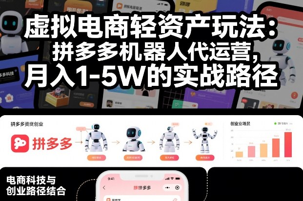 虚拟电商轻资产玩法：拼多多机器人代运营，月入1-5W的实战路径【揭秘】-蚂蚁汇资源分享项目网