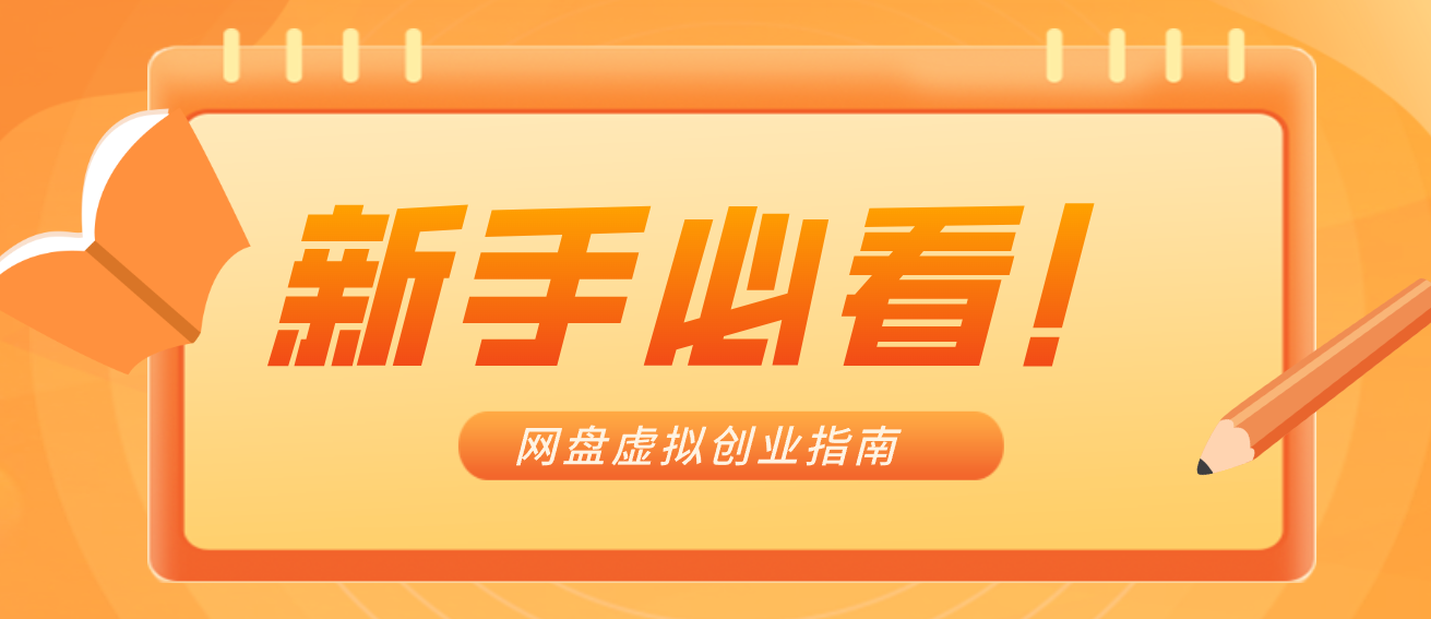新手小白必看！零货源网盘虚拟产品创业指南，合规赚钱不踩坑-蚂蚁汇资源分享项目网