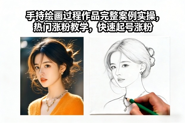 手持绘画过程作品完整案例实操，热门涨粉教学，快速起号涨粉-蚂蚁汇资源分享项目网