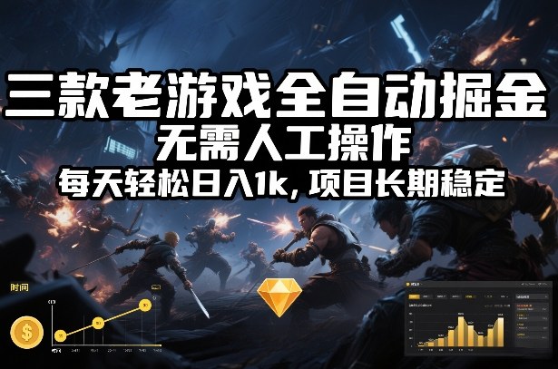 三款老游戏全自动掘金，无需人工操作，每天轻松日入1k，项目长期稳定【揭秘】-蚂蚁汇资源分享项目网