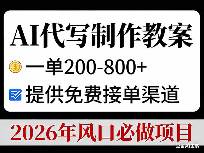 AI代写制作教案，一单200-800+，提供免费接单渠道，2026年风口必做项目-蚂蚁汇资源分享项目网