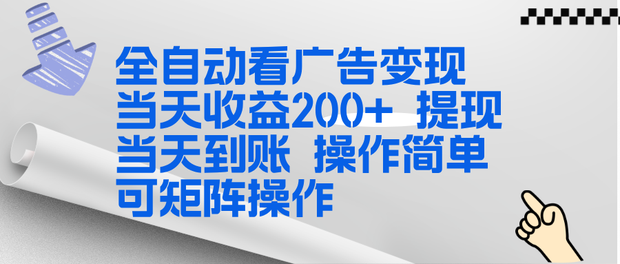 全新看广告挂机项目  操作简单，单机当天收益300+，体现当天到账，可矩阵操作-蚂蚁汇资源分享项目网