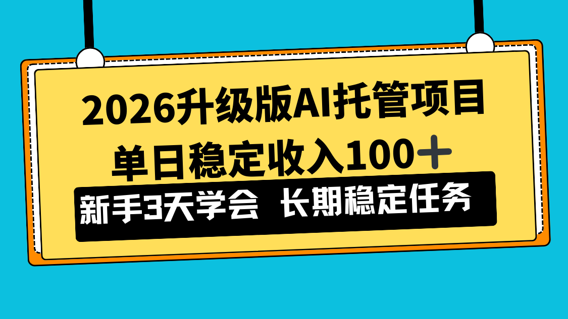 2026升级版Ai托管项目，单日稳定收入100+，新手小白3天学会-蚂蚁汇资源分享项目网