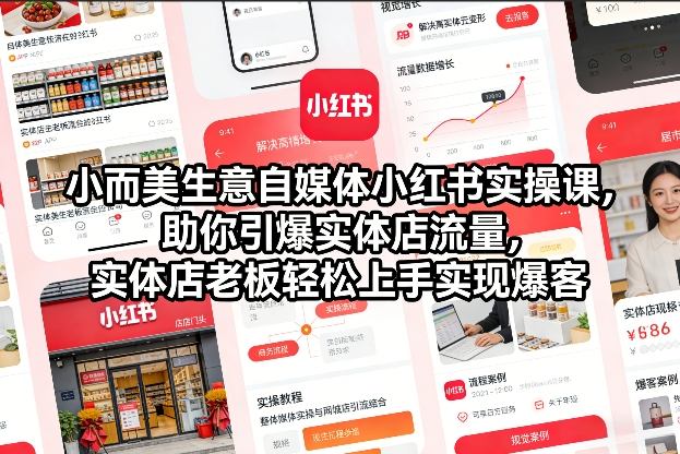小而美生意自媒体小红书实操课，助你引爆实体店流量，实体店老板轻松上手实现爆客-蚂蚁汇资源分享项目网