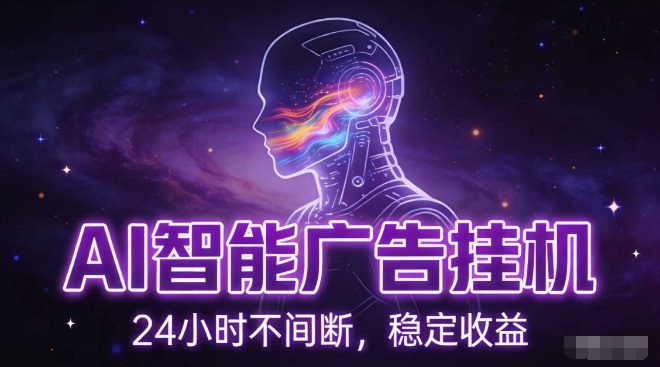 AI智能广告挂G项目，全自动化运行，电脑项目，无配置要求，单机150+收益，小白可速上手，可矩阵操作【揭秘】-蚂蚁汇资源分享项目网