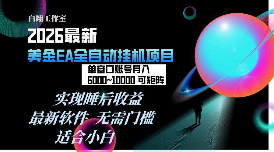 2026年最美金EA挂机项目，每天几分钟，单窗口月入600+，可矩阵，一台电脑支持多开窗口无任何…-蚂蚁汇资源分享项目网