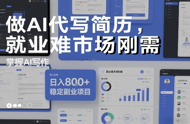 做AI代写简历，就业难市场刚需，掌握AI写作，日入8张+，稳定副业项目-蚂蚁汇资源分享项目网