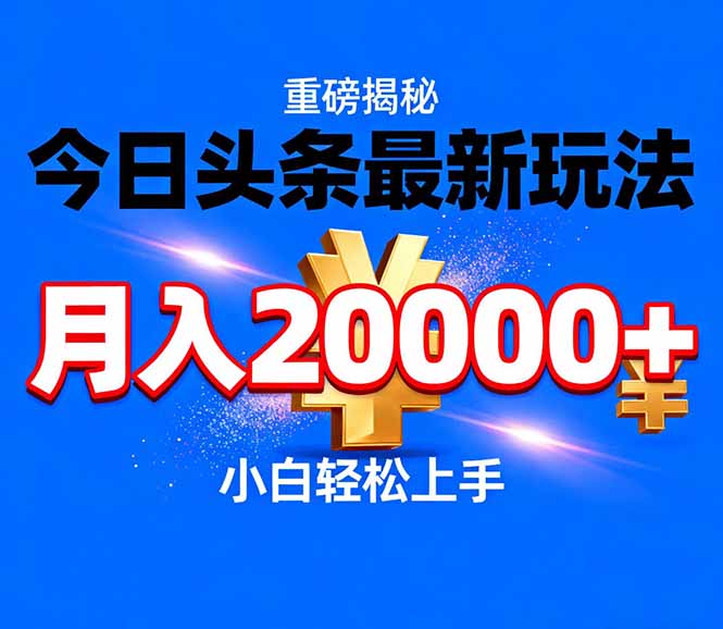 今日头条代运营最新玩法，轻轻松松月入20000＋-蚂蚁汇资源分享项目网