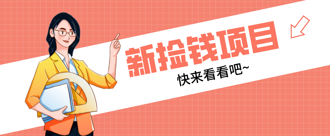 网易新出 “捡钱项目”！拉新1人赚4元，新手日入200+，3个实操方法直接抄-蚂蚁汇资源分享项目网