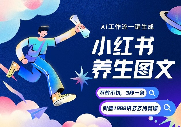 AI一键生成小红书养生图文，一刀不剪无需剪辑，可带书带素材带资料带徒弟，流量财富嘎嘎猛-蚂蚁汇资源分享项目网