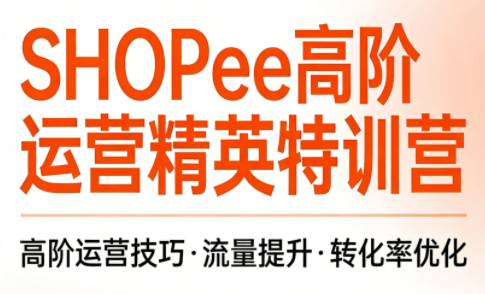 梦凡老师·Shopee虾皮高阶运营课程-蚂蚁汇资源分享项目网