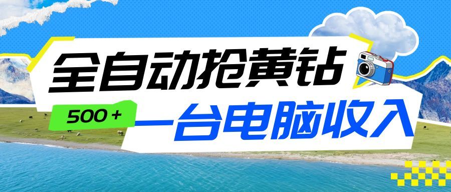 全自动抢黄钻挂机项目：自动薅福利，告别手动蹲守！一台电脑日收益500+-蚂蚁汇资源分享项目网