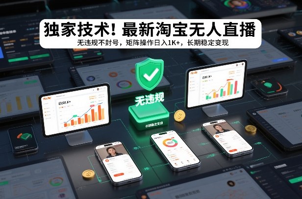 独家技术！最新淘宝无人直播：无违规不封号，矩阵操作日入1K+，长期稳定变现【揭秘】-蚂蚁汇资源分享项目网